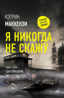 Я никогда не скажу - Кэтрин Маккензи - Аудиокниги - слушать онлайн бесплатно без регистрации | Knigi-Audio.com