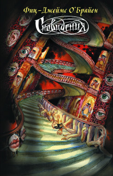 Что это было? - Фитц Джеймс О&#039 - Аудиокниги - слушать онлайн бесплатно без регистрации | Knigi-Audio.com