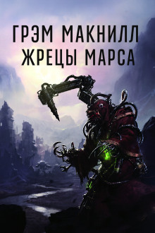 Жрецы Марса - Грэм МакНилл - Аудиокниги - слушать онлайн бесплатно без регистрации | Knigi-Audio.com