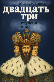 Двадцать три ступени вниз - Марк Касвинов - Аудиокниги - слушать онлайн бесплатно без регистрации | Knigi-Audio.com