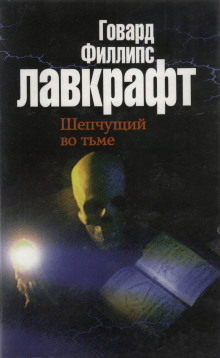 Шепчущий во тьме - Говард Лавкрафт - Аудиокниги - слушать онлайн бесплатно без регистрации | Knigi-Audio.com