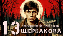 13 мистических историй Славы Щербакова - Алексей Константинов - Аудиокниги - слушать онлайн бесплатно без регистрации | Knigi-Audio.com