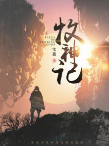 Сказания о Пастухе Богов 6 - Чжай Чжу - Аудиокниги - слушать онлайн бесплатно без регистрации | Knigi-Audio.com