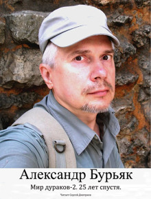 Мир дураков 2. Двадцать пять лет спустя. - Александр Бурьяк - Аудиокниги - слушать онлайн бесплатно без регистрации | Knigi-Audio.com