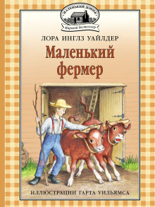 Маленький фермер - Лора Уайлдер - Аудиокниги - слушать онлайн бесплатно без регистрации | Knigi-Audio.com