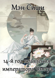 14-й год правления императора Чэнхуа - Мэн Сиши - Аудиокниги - слушать онлайн бесплатно без регистрации | Knigi-Audio.com