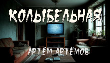 Колыбельная - Артём Артёмов - Аудиокниги - слушать онлайн бесплатно без регистрации | Knigi-Audio.com