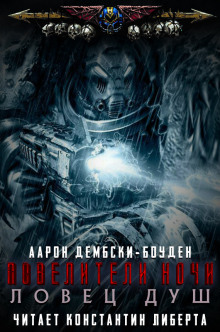 Ловец душ - Аарон Дембски-Боуден - Аудиокниги - слушать онлайн бесплатно без регистрации | Knigi-Audio.com