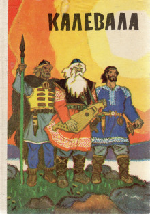 Калевала - Автор неизвестен - Аудиокниги - слушать онлайн бесплатно без регистрации | Knigi-Audio.com