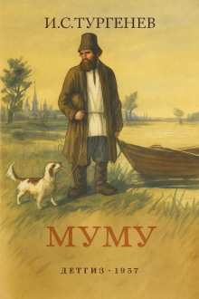 Муму - Иван Тургенев - Аудиокниги - слушать онлайн бесплатно без регистрации | Knigi-Audio.com