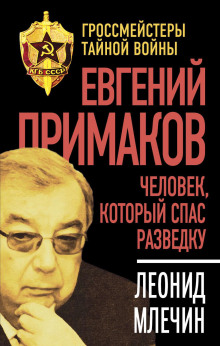 Евгений Примаков. Человек, который спас разведку - Леонид Млечин - Аудиокниги - слушать онлайн бесплатно без регистрации | Knigi-Audio.com