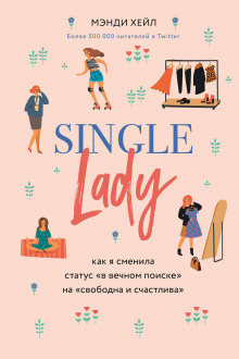 Single lady - Мэнди Хейл - Аудиокниги - слушать онлайн бесплатно без регистрации | Knigi-Audio.com