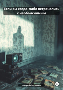 Если вы когда-либо встречались с необъяснимым - Witchboybehindyou - Аудиокниги - слушать онлайн бесплатно без регистрации | Knigi-Audio.com