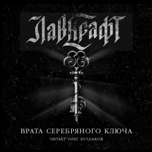Врата Серебряного Ключа. Сборник рассказов - Говард Лавкрафт - Аудиокниги - слушать онлайн бесплатно без регистрации | Knigi-Audio.com