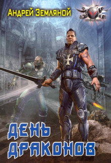 День драконов - Андрей Земляной - Аудиокниги - слушать онлайн бесплатно без регистрации | Knigi-Audio.com