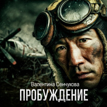 Пробуждение - Валентина Сенчукова - Аудиокниги - слушать онлайн бесплатно без регистрации | Knigi-Audio.com