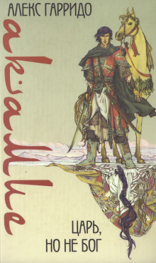 Акамие. Царь, но не бог - Аше Гарридо - Аудиокниги - слушать онлайн бесплатно без регистрации | Knigi-Audio.com