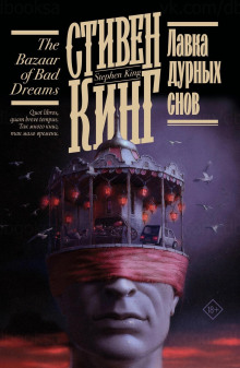 Лавка дурных снов - Стивен Кинг - Аудиокниги - слушать онлайн бесплатно без регистрации | Knigi-Audio.com