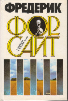 Долг - Фредерик Форсайт - Аудиокниги - слушать онлайн бесплатно без регистрации | Knigi-Audio.com