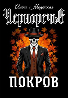 Покров - Алёна Моденская - Аудиокниги - слушать онлайн бесплатно без регистрации | Knigi-Audio.com