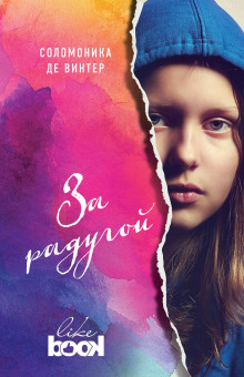 За радугой - Соломоника де Винтер - Аудиокниги - слушать онлайн бесплатно без регистрации | Knigi-Audio.com