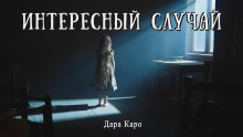 Интересный случай - Дара Каро - Аудиокниги - слушать онлайн бесплатно без регистрации | Knigi-Audio.com