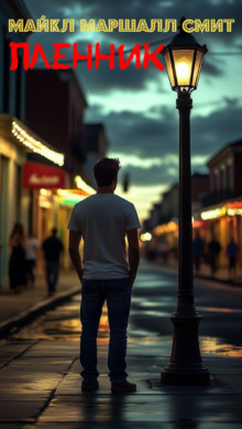 Пленник - Майкл Маршалл Смит - Аудиокниги - слушать онлайн бесплатно без регистрации | Knigi-Audio.com