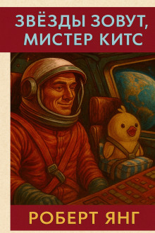 Звезды зовут, мистер Китс - Роберт Янг - Аудиокниги - слушать онлайн бесплатно без регистрации | Knigi-Audio.com
