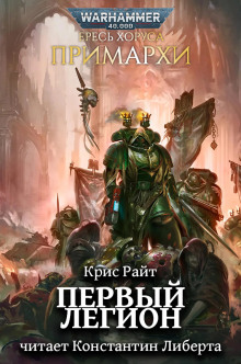 Примархи: Первый легион - Крис Райт - Аудиокниги - слушать онлайн бесплатно без регистрации | Knigi-Audio.com