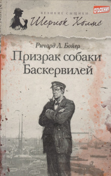 Призрак собаки Баскервилей - Ричард Л. . Бойер - Аудиокниги - слушать онлайн бесплатно без регистрации | Knigi-Audio.com