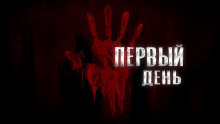 Первый День - Александр Степанов - Аудиокниги - слушать онлайн бесплатно без регистрации | Knigi-Audio.com