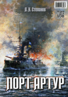 Порт-Артур - Александр Степанов - Аудиокниги - слушать онлайн бесплатно без регистрации | Knigi-Audio.com