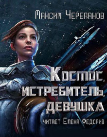 Космос, истребитель, девушка - Максим Черепанов - Аудиокниги - слушать онлайн бесплатно без регистрации | Knigi-Audio.com