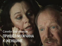 Пришел мужчина к женщине - Семён Злотников - Аудиокниги - слушать онлайн бесплатно без регистрации | Knigi-Audio.com