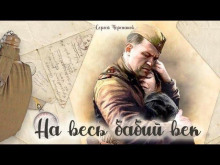 На весь бабий век - Сергей Черепанов - Аудиокниги - слушать онлайн бесплатно без регистрации | Knigi-Audio.com