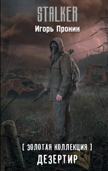 S.T.A.L.K.E.R. Дезертир - Алексей Степанов - Аудиокниги - слушать онлайн бесплатно без регистрации | Knigi-Audio.com