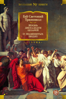 Жизнь двенадцати цезарей - Светоний Гай Транквилл - Аудиокниги - слушать онлайн бесплатно без регистрации | Knigi-Audio.com