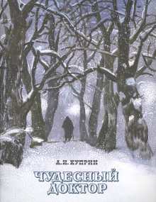 Чудесный доктор - Александр Куприн - Аудиокниги - слушать онлайн бесплатно без регистрации | Knigi-Audio.com