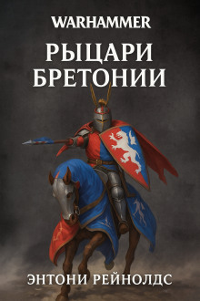 Рыцарь в поиске - Энтони Рейнольдс - Аудиокниги - слушать онлайн бесплатно без регистрации | Knigi-Audio.com