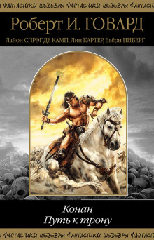 Дорога орлов - Роберт Говард - Аудиокниги - слушать онлайн бесплатно без регистрации | Knigi-Audio.com