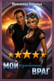 Мой возлюбленный враг - Наталья Мамлеева - Аудиокниги - слушать онлайн бесплатно без регистрации | Knigi-Audio.com