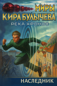 Наследник - Кир Булычев - Аудиокниги - слушать онлайн бесплатно без регистрации | Knigi-Audio.com