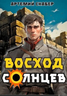 Восход. Солнцев 1 - Артемий Скабер - Аудиокниги - слушать онлайн бесплатно без регистрации | Knigi-Audio.com