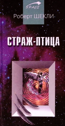 Страж-птица - Роберт Шекли - Аудиокниги - слушать онлайн бесплатно без регистрации | Knigi-Audio.com