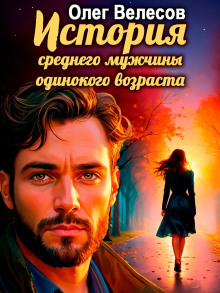 История среднего мужчины одинокого возраста - Олег Велесов - Аудиокниги - слушать онлайн бесплатно без регистрации | Knigi-Audio.com