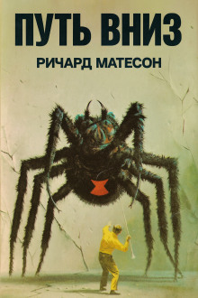 Путь вниз - Ричард Матесон - Аудиокниги - слушать онлайн бесплатно без регистрации | Knigi-Audio.com