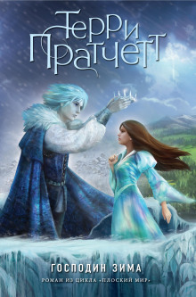 Господин Зима - Терри Пратчетт - Аудиокниги - слушать онлайн бесплатно без регистрации | Knigi-Audio.com