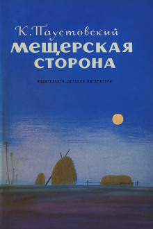Мещерская сторона - Константин Паустовский - Аудиокниги - слушать онлайн бесплатно без регистрации | Knigi-Audio.com