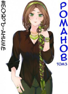 #Бояръ-Аниме. Романов. Том 3 - Владимир Кощеев - Аудиокниги - слушать онлайн бесплатно без регистрации | Knigi-Audio.com