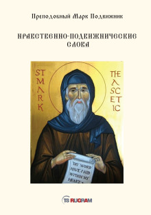Нравственно-подвижнические слова - Преподобный Марк Подвижник - Аудиокниги - слушать онлайн бесплатно без регистрации | Knigi-Audio.com